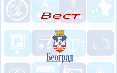                                                      Радови на Батајничком друму
                                                     