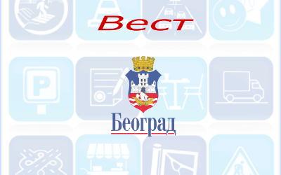                                                      Радови у Земунској у Добановцима
                                                     