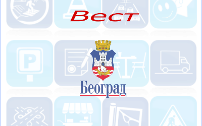                                                      Радови у Ђердапској, Сазоновој и Церској
                                                     