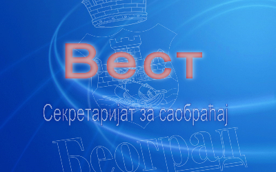                                                      Радови у Кајмакчаланској
                                                     