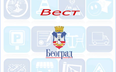                                                      Курсулина затворена за саобраћај
                                                     