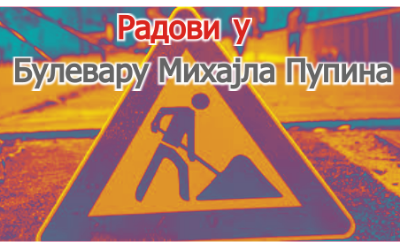                                                      Радови у Булевару Михајла Пупина и Булевару Николе Тесле
                                                     
