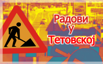                                                      Измена режима саобраћаја у Тетовској улици
                                                     