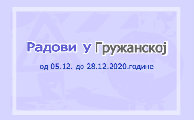                                                      Измена режима у Гружанској улици
                                                     