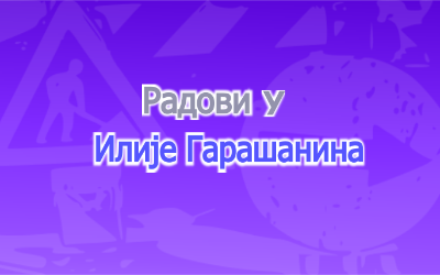                                                      Затворена за саобраћај улица Илије Гарашанина
                                                     