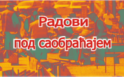                                                      Радови у Крунској улици
                                                     