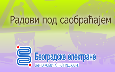                                                      Радови под саобраћајем у Крушевачкој и Варваринској улици
                                                     