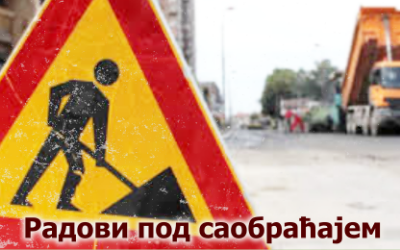                                                      Радови под саобраћајем
                                                     