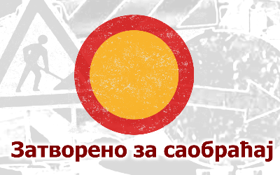                                                      Наставак радова у улици Витезова Карађорђеве звезде
                                                     