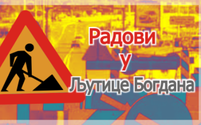                                                      Радови у улици Љутице Богдана
                                                     