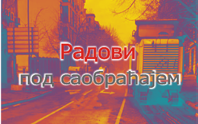                                                      Радови на Смедеревском путу
                                                     
