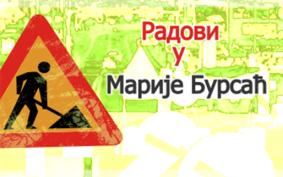                                                      Радови у улици Марије Бурсаћ
                                                     