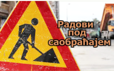                                                      Радови под саобраћајем у Цара Лазара
                                                     