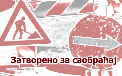                                                      Затворена за саобраћај улица Цара Уроша
                                                     