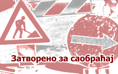                                                      Затворена за саобраћај улица Радослава Грујића
                                                     