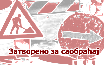                                                      Затворена за саобраћај Струмичка улица
                                                     