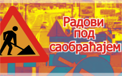                                                      Радови под саобраћајем у Кнеза Милоша
                                                     