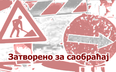                                                      Затворена за саобраћај улица Др Драгослава Поповића
                                                     