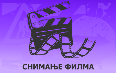                                                     Измене режима саобраћаја током снимања филма "GO"
                                                     