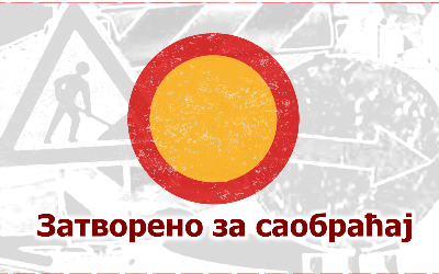                                                      Затворена за саобраћај Вишњићева улица
                                                     