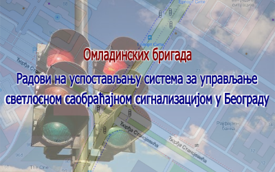                                                      Наставак радова на изградњи Система за адаптибилно управљање светлосном саобраћајном сигнализацијом у улици Омладинских бригада
                                                     