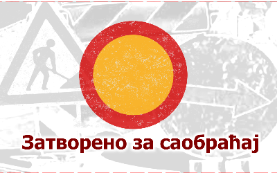                                                      Затворена за саобраћај Данијелова улица
                                                     