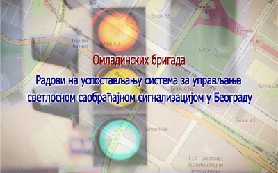                                                      Наставак радова на изградњи Система за адаптибилно управљање светлосном саобраћајном сигнализацијом у улици Омладинских бригада
                                                     