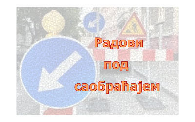                                                      Радови под саобраћајем у Дунавској улици
                                                     