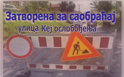                                                      Затворена за саобраћај ул. Кеј ослобођења
                                                     