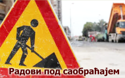                                                      Радови под саобраћајем у Карнегијевој, Краљице Марије, Захумској и Челопечкој
                                                     