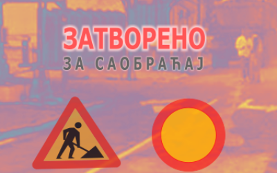                                                      Гардијска затворена за саобраћај
                                                     