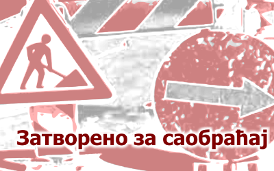                                                      Коче Капетана затворена за саобраћај
                                                     