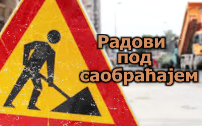                                                      Радови под саобраћајем у Булевару патријарха Павла
                                                     