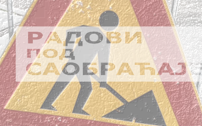                                                      Радови у Омладинских бригада
                                                     