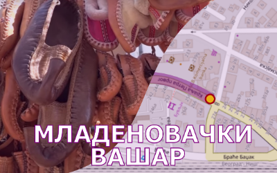                                                  Традиционални вашар у Младеновцу
                                                 