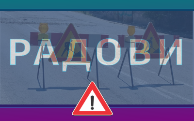                                                      Радови у улици Стевана Радишића
                                                     