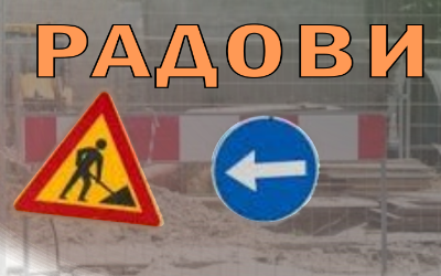                                                      Радови под саобраћајем у Солунској и Крајишкој улици
                                                     