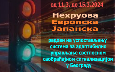                                                     Радови на изградњи Система за адаптибилно управљање светлосном саобраћајном сигнализацијом
                                                     