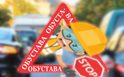                                                      Обустава саобраћаја у ул. Кнеза Данила
                                                     