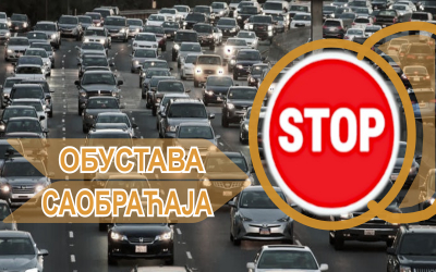                                                      Обустава саобраћаја у ул. Др Ђорђа Шуице
                                                     