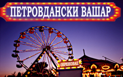                                                      Петровдански вашар у Обреновцу
                                                     