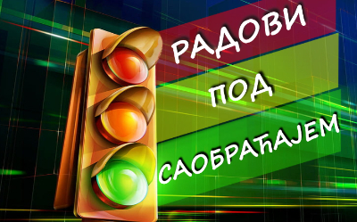                                                      Радови на имплементацији система за адаптибилно управљање
                                                     