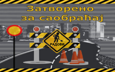                                                      Обустава саобраћаја у ул. Грге Јанкеса
                                                     