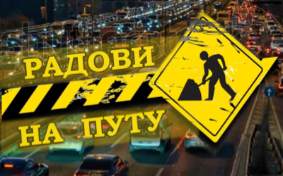                                                  Обустава саобраћаја у ул. 22. октобра и у ул. Ивана Суботића Синђелића
                                                 