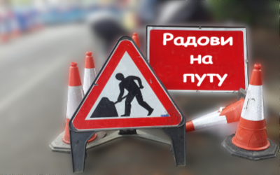                                                  Измена режима саобраћаја у ул. Византијској и Митков кладенац
                                                 