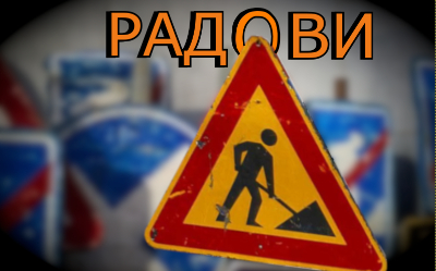                                                  Обустава саобраћаја у ул. Драгослава Срејовића
                                                 