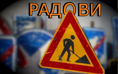                                                      Обустава саобраћаја у ул. Николаја Гогоља
                                                     