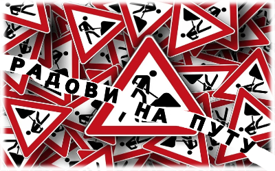                                                      Измењен режим саобраћаја у Господара Вучића
                                                     