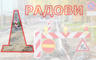                                                      Измена режимa саобраћаја у ул. Господара Вучића
                                                     