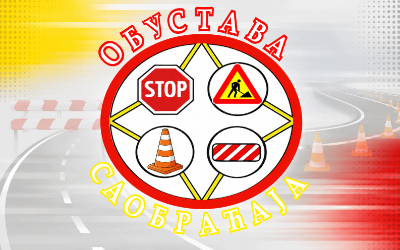                                                Обустава саобраћаја у Краљевачкој
                                             